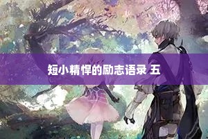 短小精悍的励志语录 五