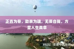 正直为骨，助亲为魂，无畏自我，方显人生真章
