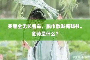 委巷全无长者车，脱巾散发掩残书。全诗是什么？