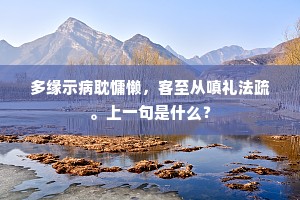 多缘示病耽慵懒，客至从嗔礼法疏。上一句是什么？