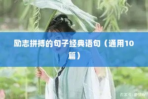 励志拼搏的句子经典语句（通用10篇）