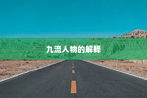 九流人物的解释