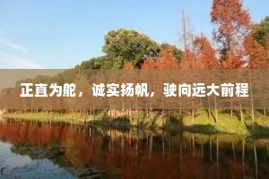 正直为舵，诚实扬帆，驶向远大前程