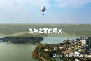 九年之蓄的释义
