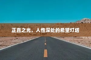 正直之光，人性深处的希望灯塔