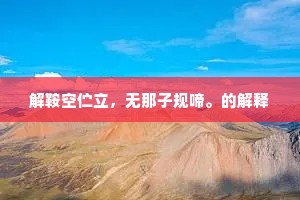 解鞍空伫立，无那子规啼。的解释