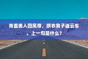 青盖美人回凤带，绣衣男子返云车。上一句是什么？