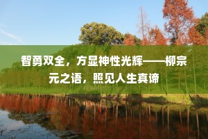 智勇双全，方显神性光辉——柳宗元之语，照见人生真谛