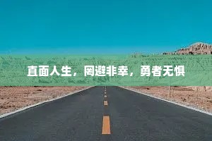 直面人生，罔避非幸，勇者无惧