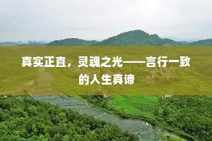 真实正直，灵魂之光——言行一致的人生真谛