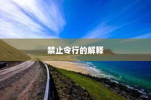 禁止令行的解释