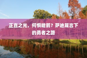 正直之光，何惧暗箭？萨迪箴言下的勇者之路