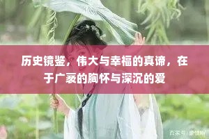 历史镜鉴，伟大与幸福的真谛，在于广袤的胸怀与深沉的爱