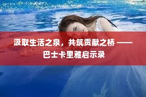 汲取生活之泉，共筑贡献之桥 —— 巴士卡里雅启示录
