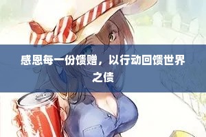 感恩每一份馈赠，以行动回馈世界之债