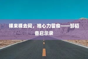 裸来裸去间，唯心力留痕——邹韬奋启示录