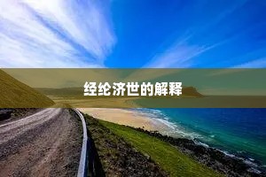 经纶济世的解释