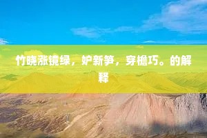 竹晓涨镜绿，妒新笋，穿檐巧。的解释