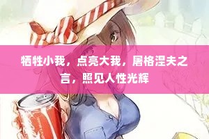 牺牲小我，点亮大我，屠格涅夫之言，照见人性光辉