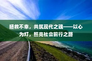拯救不幸，共筑现代之魂——以心为灯，照亮社会前行之路