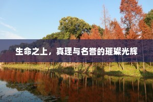 生命之上，真理与名誉的璀璨光辉