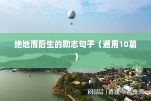 绝地而后生的励志句子（通用10篇）