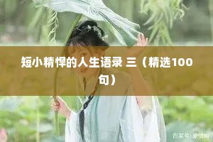 短小精悍的人生语录 三（精选100句）