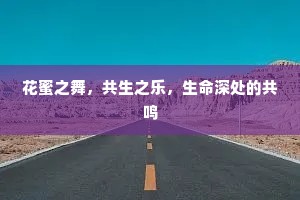 花蜜之舞，共生之乐，生命深处的共鸣