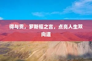 得与贡，罗斯福之言，点亮人生双向道