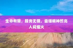 生命有限，服务无疆，雷锋精神照亮人间烟火