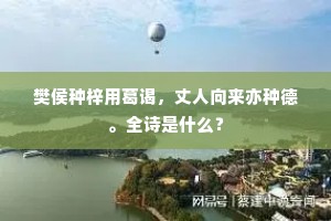 樊侯种梓用葛谒，丈人向来亦种德。全诗是什么？