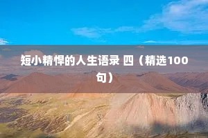 短小精悍的人生语录 四（精选100句）