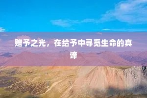 赠予之光，在给予中寻觅生命的真谛