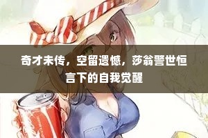 奇才未传，空留遗憾，莎翁警世恒言下的自我觉醒