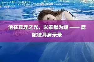 活在真理之光，以奉献为魂 —— 庞陀彼丹启示录