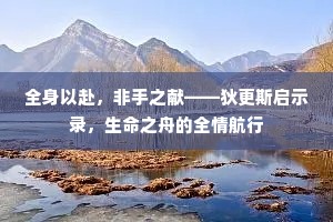 全身以赴，非手之献——狄更斯启示录，生命之舟的全情航行