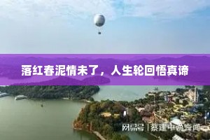 落红春泥情未了，人生轮回悟真谛