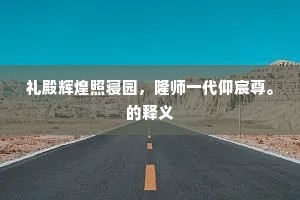 礼殿辉煌照寝园，隆师一代仰宸尊。的释义
