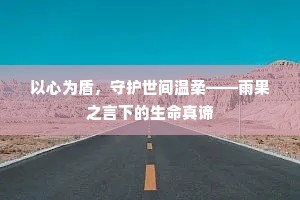 以心为盾，守护世间温柔——雨果之言下的生命真谛