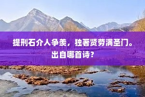提刑石介人争羡，独著贤劳满圣门。出自哪首诗？