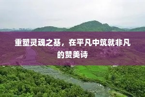 重塑灵魂之基，在平凡中筑就非凡的赞美诗