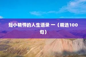短小精悍的人生语录 一（精选100句）