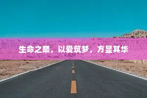 生命之巅，以爱筑梦，方显其华