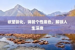 欲望驯化，铸就个性底色，解锁人生深度