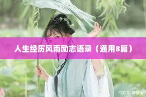 人生经历风雨励志语录（通用8篇）