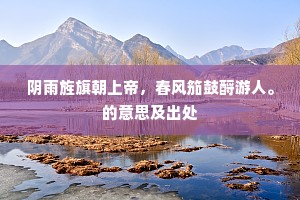 阴雨旌旗朝上帝，春风笳鼓酹游人。的意思及出处