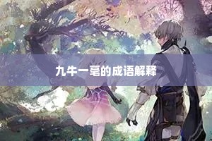 九牛一毫的成语解释