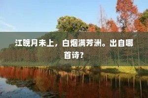 江晚月未上，白烟满芳洲。出自哪首诗？