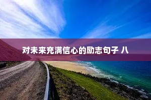对未来充满信心的励志句子 八