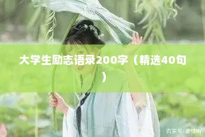大学生励志语录200字（精选40句）